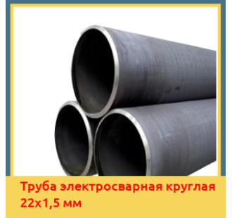 Труба электросварная круглая 22х1,5 мм в Усть-Каменогорске