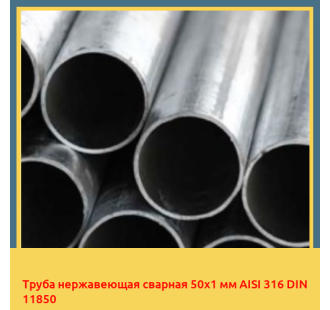 Труба нержавеющая сварная 50х1 мм AISI 316 DIN 11850 в Усть-Каменогорске