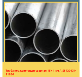 Труба нержавеющая сварная 15х1 мм AISI 430 DIN 11850 в Усть-Каменогорске