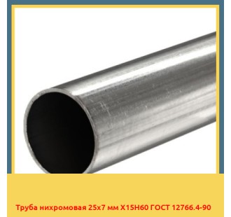 Труба нихромовая 25х7 мм Х15Н60 ГОСТ 12766.4-90 в Усть-Каменогорске