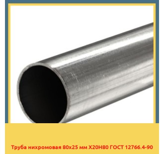 Труба нихромовая 80х25 мм Х20Н80 ГОСТ 12766.4-90 в Усть-Каменогорске