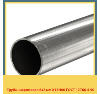 Труба нихромовая 6х2 мм Х15Н60 ГОСТ 12766.4-90 в Усть-Каменогорске