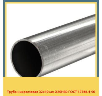 Труба нихромовая 32х10 мм Х20Н80 ГОСТ 12766.4-90 в Усть-Каменогорске