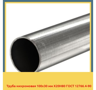 Труба нихромовая 100х30 мм Х20Н80 ГОСТ 12766.4-90 в Усть-Каменогорске