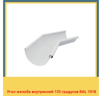 Угол желоба внутренний 135 градусов RAL 1018 в Усть-Каменогорске