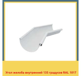 Угол желоба внутренний 135 градусов RAL 1017 в Усть-Каменогорске