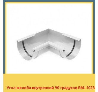 Угол желоба внутренний 90 градусов RAL 1023 в Усть-Каменогорске