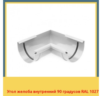 Угол желоба внутренний 90 градусов RAL 1027 в Усть-Каменогорске