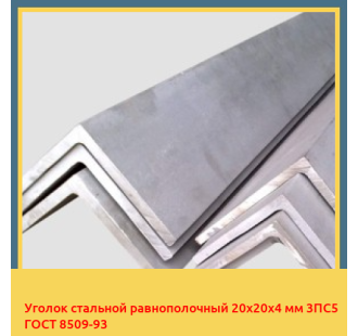 Уголок стальной равнополочный 20х20х4 мм 3ПС5 ГОСТ 8509-93 в Усть-Каменогорске