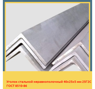 Уголок стальной неравнополочный 40х25х5 мм 25Г2С ГОСТ 8510-86 в Усть-Каменогорске