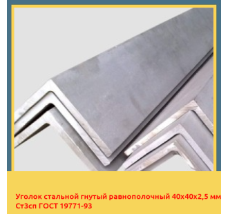 Уголок стальной гнутый равнополочный 40х40х2,5 мм Ст3сп ГОСТ 19771-93 в Усть-Каменогорске