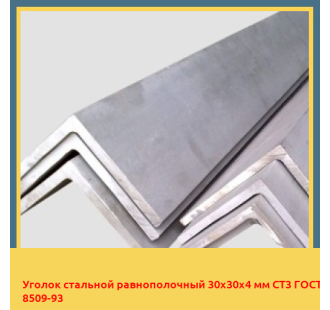 Уголок стальной равнополочный 30х30х4 мм СТ3 ГОСТ 8509-93 в Усть-Каменогорске