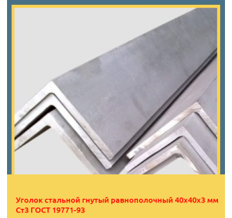 Уголок стальной гнутый равнополочный 40х40х3 мм Ст3 ГОСТ 19771-93 в Усть-Каменогорске