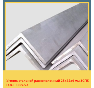 Уголок стальной равнополочный 25х25х4 мм 3СП5 ГОСТ 8509-93 в Усть-Каменогорске