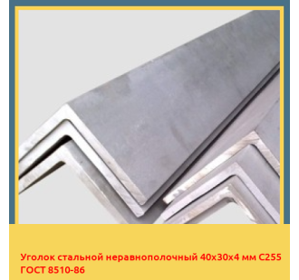 Уголок стальной неравнополочный 40х30х4 мм С255 ГОСТ 8510-86 в Усть-Каменогорске