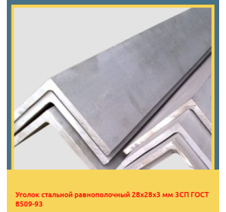 Уголок стальной равнополочный 28х28х3 мм 3СП ГОСТ 8509-93 в Усть-Каменогорске