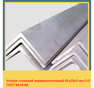Уголок стальной неравнополочный 45х28х3 мм Ст3 ГОСТ 8510-86 в Усть-Каменогорске