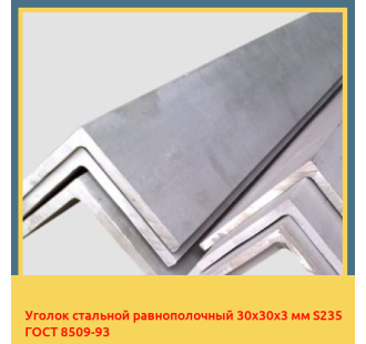 Уголок стальной равнополочный 30х30х3 мм S235 ГОСТ 8509-93 в Усть-Каменогорске