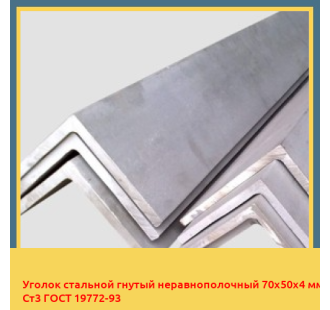 Уголок стальной гнутый неравнополочный 70х50х4 мм Ст3 ГОСТ 19772-93 в Усть-Каменогорске