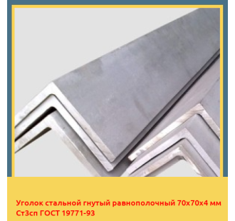 Уголок стальной гнутый равнополочный 70х70х4 мм Ст3сп ГОСТ 19771-93 в Усть-Каменогорске