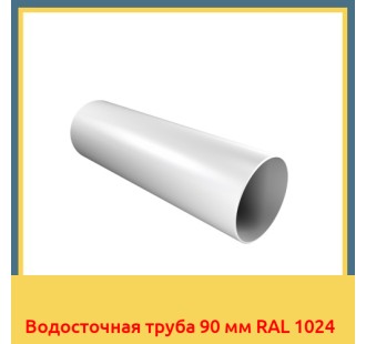 Водосточная труба 90 мм RAL 1024 в Усть-Каменогорске
