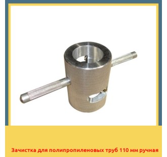 Зачистка для полипропиленовых труб 110 мм ручная в Усть-Каменогорске