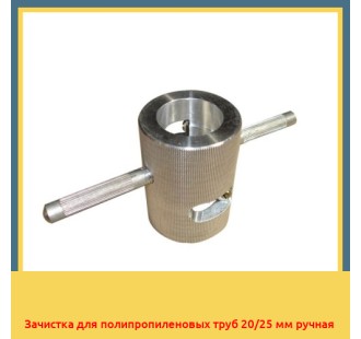 Зачистка для полипропиленовых труб 20/25 мм ручная в Усть-Каменогорске