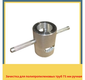 Зачистка для полипропиленовых труб 75 мм ручная в Усть-Каменогорске