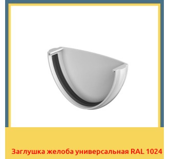 Заглушка желоба универсальная RAL 1024 в Усть-Каменогорске