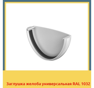Заглушка желоба универсальная RAL 1032 в Усть-Каменогорске