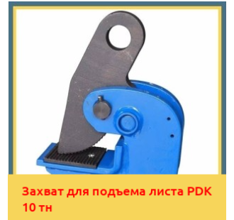 Захват для подъема листа PDK 10 тн в Усть-Каменогорске