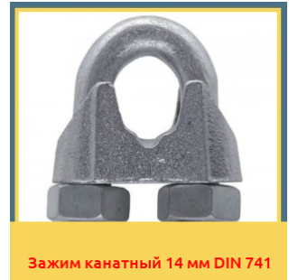 Зажим канатный 14 мм DIN 741 в Усть-Каменогорске
