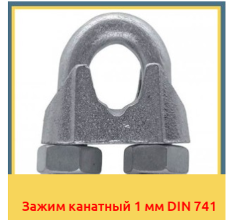 Зажим канатный 1 мм DIN 741 в Усть-Каменогорске