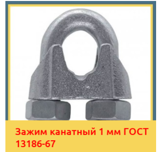 Зажим канатный 1 мм ГОСТ 13186-67 в Усть-Каменогорске