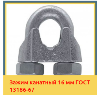 Зажим канатный 16 мм ГОСТ 13186-67 в Усть-Каменогорске
