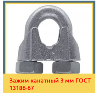 Зажим канатный 3 мм ГОСТ 13186-67 в Усть-Каменогорске